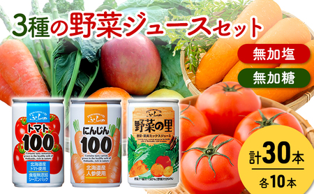 野菜ジュースセット 富良野 3種 ミックス 野菜ジュース【3種×各10本 計30本】