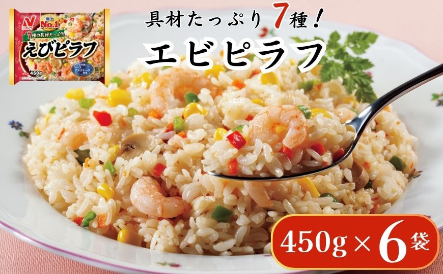 
                  ニチレイフーズ えびピラフ 450g 6袋
                