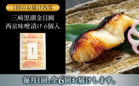 【全6回定期便】金目鯛の西京味噌漬け 6枚入 ／ 西京漬 【(株)日影茶屋】[ASAX023]