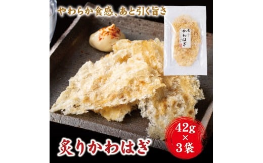 はぎロール 42g×3袋 おつまみ かわはぎ 炙りカワハギ ゆうパケット 送料無料 晩酌 おやつ 珍味 父の日 阿川食品株式会社｜A114