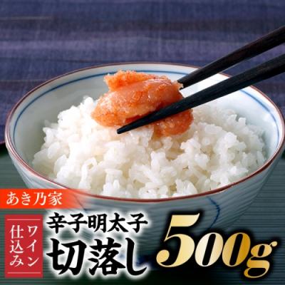 ふるさと納税 新宮町 【あき乃家】ワイン仕込み辛子明太子切落し(500g)【辛子明太子】.AC212