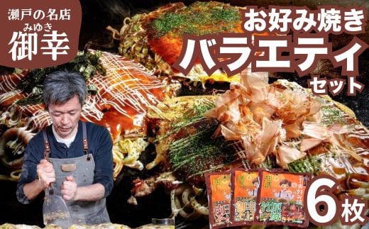 お好み焼き 御幸 食べ比べ バラエティーセット6枚  ◇ 広島風お好み焼き 広島焼き 肉玉そば 鉄板焼き 冷凍 御幸焼き 竹原焼 手軽 簡単