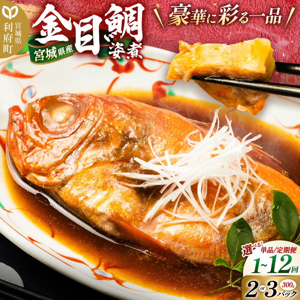 【ふるさと納税】《定期便1〜12ヶ月》【選べるパック×お届け回数】宮城県産 金目鯛 姿煮＜300g×2パック・300g×3パック＞冷凍 惣菜 おかず つまみ レンチン 湯煎 簡単