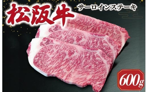 
                  【2027年6月より順次発送】松阪牛 サーロインステーキ 200g×3枚 ギフト箱入 松阪肉 松阪牛 松坂牛 牛肉 国産 霜降り ステーキ 焼肉 予約 贅沢 人気 簡単 調理 冷凍 保存 SS52
                