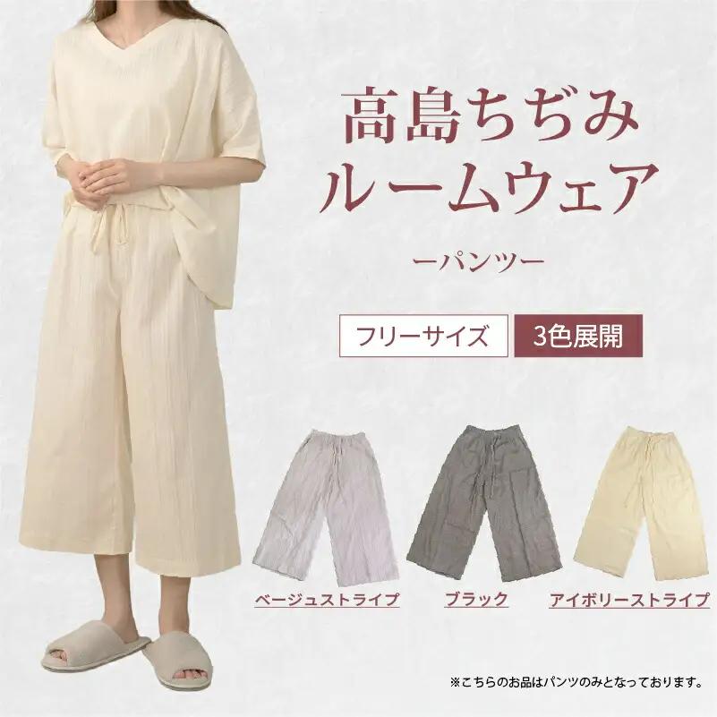 ルームウェア パンツ アイボリー ストライプ 高島ちぢみ