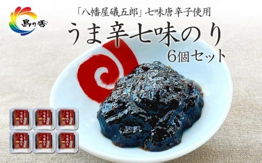 島乃香 「 八幡屋礒五郎 」七味唐辛子使用 うま辛七味のり6個セット
