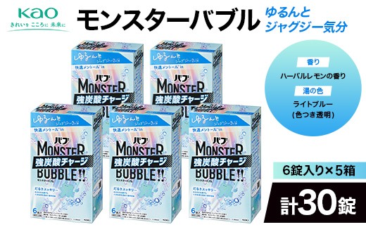 
                  《花王バブ》モンスターバブル【ゆるんとジャグジー気分】6錠入り×5箱（計30錠） F2Y-6914
                