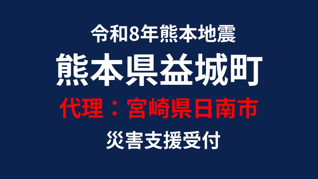 益城町向け 災害支援※宮崎県日南市による益城町への支援【返礼品なし】