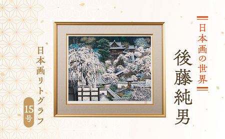 日本画リトグラフ 後藤純男 絵画 アート 日本画リトグラフ【15号】