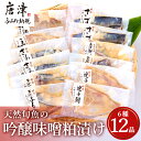 【ふるさと納税】天然旬魚の吟醸味噌粕漬け 1枚80g~90g 全12枚 (ぶり90g×2切 さわら90g×2切 真鯛80g×2切 さば90g×2切 連子鯛90g×2切 かんぱち90g×2切)おかず ギフト 「2024年 令和6年」