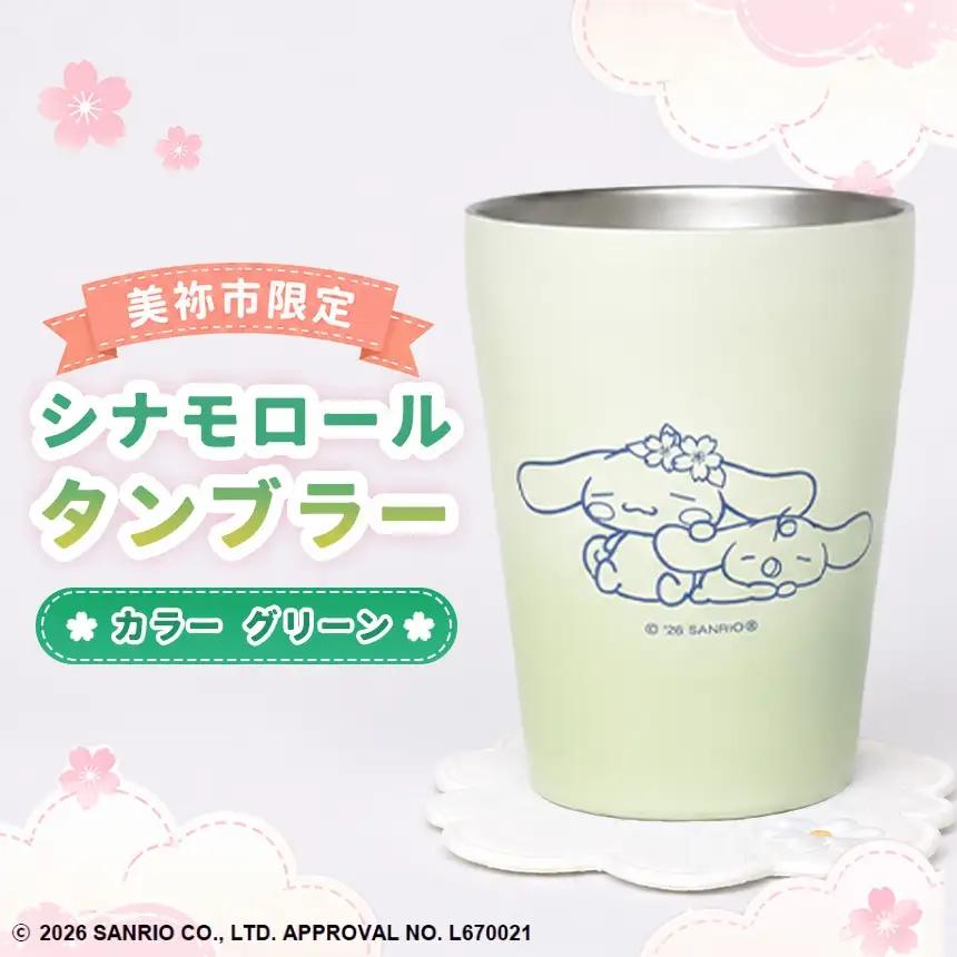 美祢市限定 シナモロール タンブラー カラー ( グリーン )