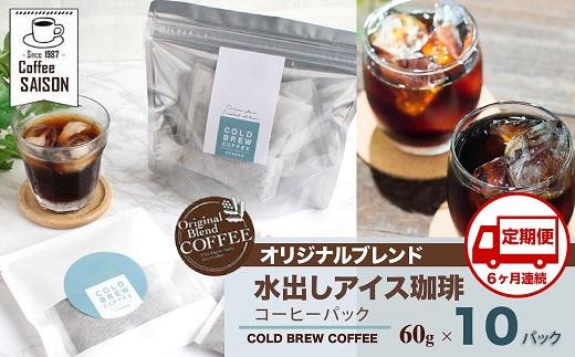 
【定期便6回】喫茶セゾン 本格水出し アイスコーヒーパック(60g×10パック)
