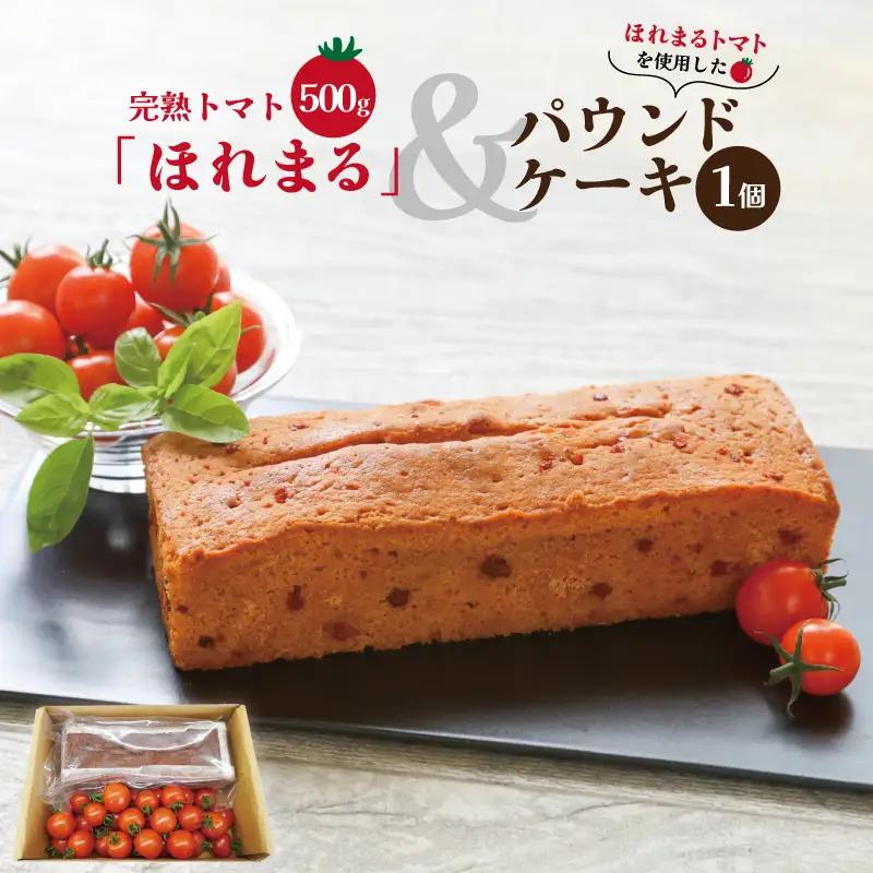明和町産 完熟 トマト ほれまる 500g と パウンドケーキ の セット 絶品 美味しい 野菜の甘み ミニトマト 朝採り 新鮮 生鮮 野菜 あっさり お菓子 洋菓子 おやつ スイーツ おすすめ
