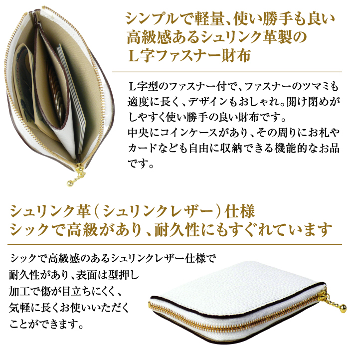 シュリンク革製Ｌ字ファスナー財布（ホワイト）