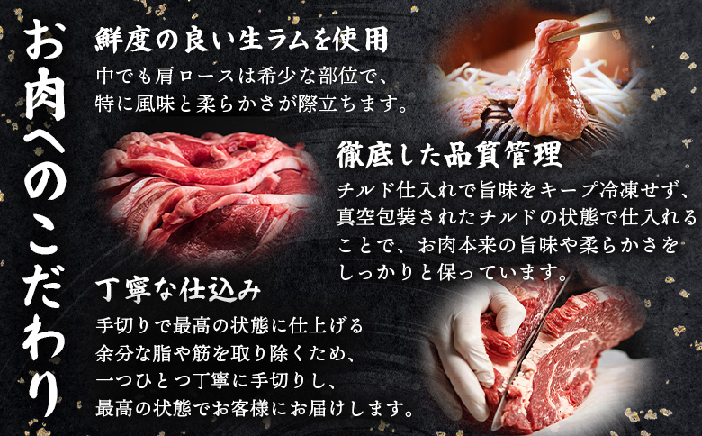 【ANA限定】知床ジンギスカン店「そら」知床ジンギスカン味付き生ラム肩ロース600g（300g×2）【16019】