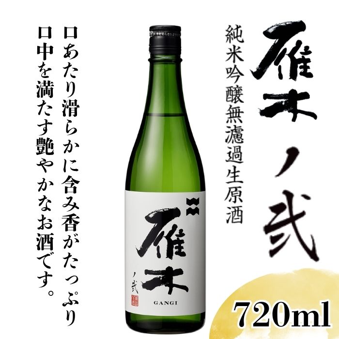 【ふるさと納税】雁木 ノ弐 純米吟醸無濾過生原酒 720ml【八百新酒造(株)】
