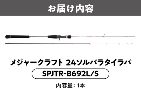 メジャークラフト　24ソルパラタイラバ　SPJTR-B692L/S_OS040-0061