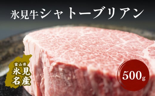 氷見牛 シャトーブリアン 500g  |  牛肉 ブランド牛 和牛 国産牛 霜降り 人気 おすすめ 記念日 ステーキ ギフト 牛 肉 富山 氷見 黒毛和牛 国産 冷凍 500g 稀少 贈り物 贅沢 高級