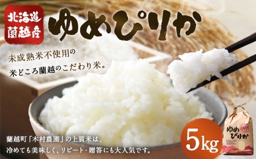 【令和7年産】 北海道 蘭越産 ゆめぴりか 5kg お米 米 コメ ごはん ご飯 飯 白ご飯 白米 常温 国産 北海道産 北海道 蘭越町