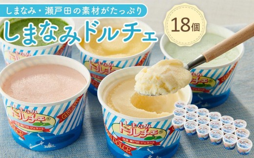 【4月発送】ジェラート18個 しまなみ・瀬戸田の素材がたっぷり！