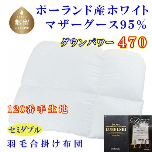 羽毛合い掛け布団ポーランド産マザーグース95%セミダブル170×210cmダウンパワー470合掛け