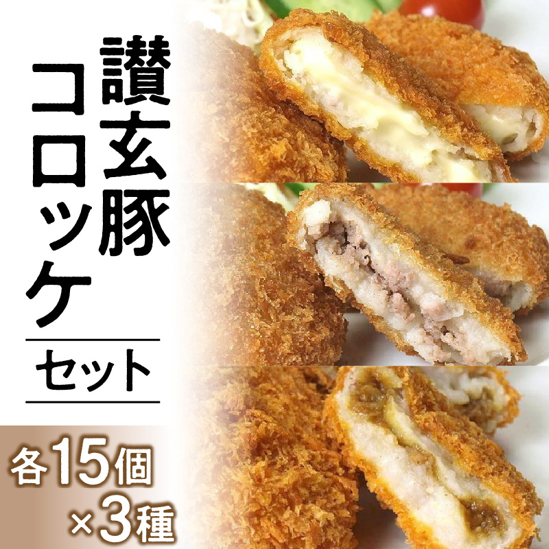 【ふるさと納税】讃玄豚プレミアムコロッケセット 45個入り（カレー・チーズ・プレーン） [ 冷凍コロッケ 国産豚肉 ブランド豚 讃玄豚 讃岐豚 お取り寄せグルメ 時短 ギフト 惣菜 冷凍 大容量 返礼