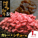 【ふるさと納税】博多和牛 カレー・シチュー用 1kg（250g×4p）