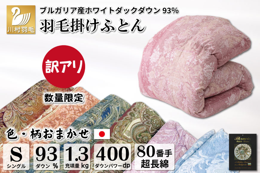 
            訳あり 羽毛布団 シングル 冬用 色柄おまかせ 掛け布団 冬 本掛け ブルガリア産 ホワイトダックダウン 93％ 1.3kg 400dp 80番手 サテン 布団 ふとん 羽毛ふとん 掛布団 日本製 数量限定 寝具 羽毛掛け布団 訳アリ ダウン ダウンケット [川村羽毛 山梨県 韮崎市 20743597]
          