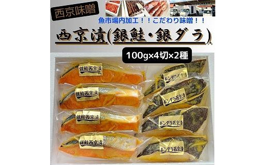 
【魚市場直送】西京味噌漬　漬魚切身(銀鮭・銀ダラ 各100g×4切)
