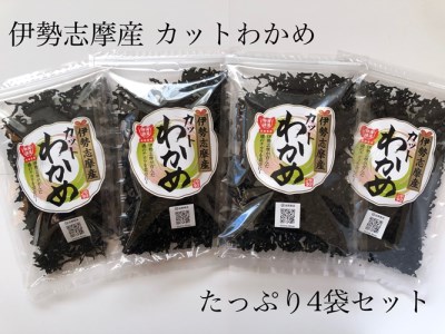 伊勢志摩産 カットわかめ50g✕４袋セット / 伊勢 志摩 わかめ ワカメ 志摩産わかめ 乾燥 小分け サラダ みそ汁 お吸い物 スープ 具