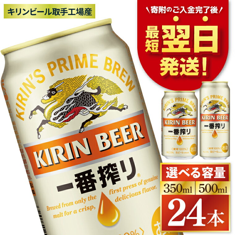 【ふるさと納税】【最短翌日発送】【選べる内容量】キリン 一番搾り＜取手工場産＞ 350ml・500ml×24本|KIRIN 麒麟 ビール 一番搾り 生ビール 最短翌日 スピード発送 茨城県 取手市