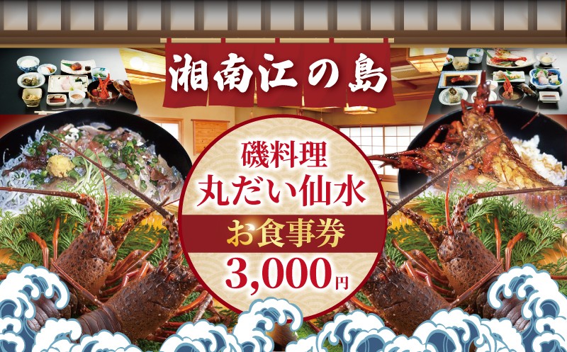 
            食事券 海鮮 江の島 磯料理 丸だい 仙水 で使える お食事券 3000円 分 伊勢海老 しらす 生しらす はまぐり さざえ 海鮮料理 海鮮丼 いせえび しらす丼 おすすめ ランチ 関東 日帰り 観光 食事 チケット 磯料理 丸だい 仙水 神奈川 湘南 藤沢
          