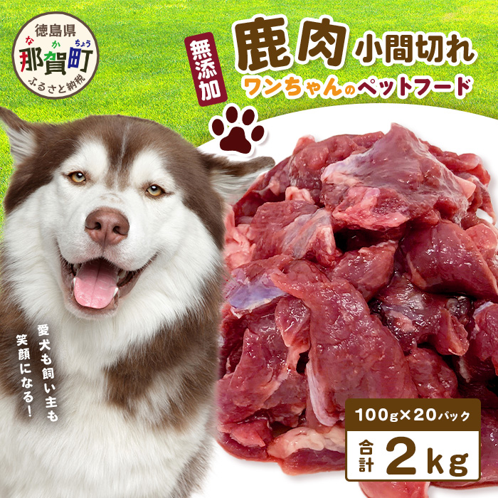 ワンちゃんのペットフード 鹿肉 小間切れ 2キロ（冷凍100g×20パック）【徳島 那賀 国産 ジビエ いぬ イヌ 犬 ペット用 犬用 カット済 ごはん えさ 餌 無添加 ドッグフード ペットフード おやつ オヤツ 犬の餌 犬用おやつ 犬のオヤツ 小間切れ 小分け 冷凍】NS-6