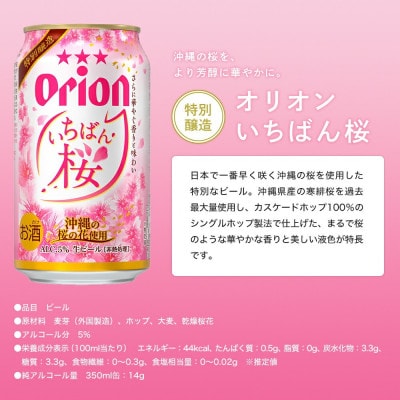 【期間限定・オリオンビール】オリオン いちばん桜 1ケース(350ml×24本)【1571415】