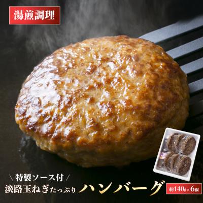 ふるさと納税 淡路市 淡路玉ねぎたっぷりハンバーグ(特製ソース付)140g×6個 湯煎調理　ay05043
