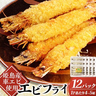 ふるさと納税 姫島村 姫島車えびフライ(養殖) 190g〜200g(4尾〜5尾)×12パック