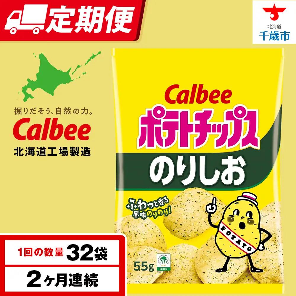 【定期便2カ月】カルビーポテトチップス＜のりしお＞16袋入×2箱《千歳工場製造》