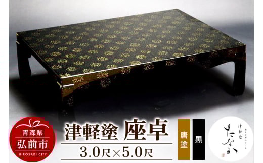 津軽塗 座卓【唐塗 黒・3.0尺×5.0尺】