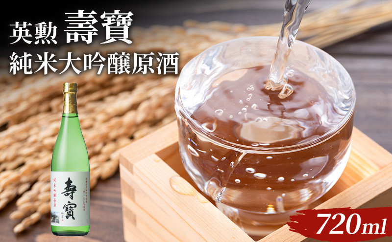 
英勲 壽寶 純米吟醸原酒 720ml
