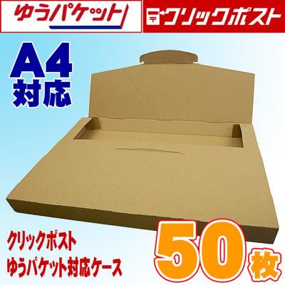 ふるさと納税 春日部市 クリックポスト・ゆうパケット対応ケース A4サイズ ダンボール 50枚入り