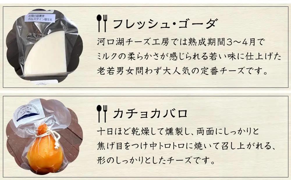 【河口湖チーズ工房】精進湖セット（フレッシュ・ゴーダ・カチョカバロ・ストリング（プレーン）ストリング（スモーク））