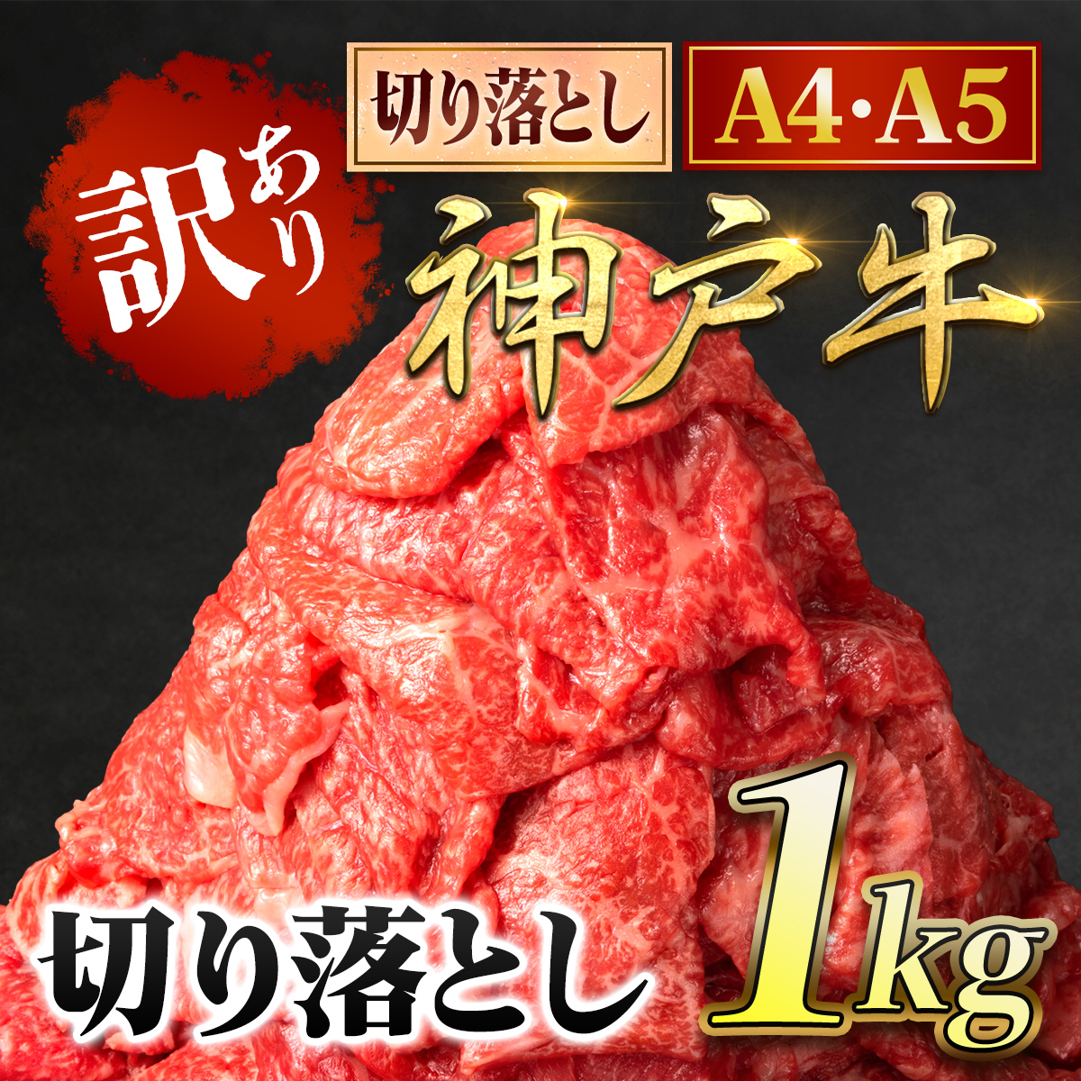 神戸牛 訳あり 切り落とし肉 1kg ＜500g×2P＞ 兵庫県 朝来市 AS8C17-ASGS2S