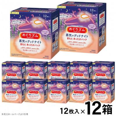 ふるさと納税 酒田市 花王のめぐりズム 蒸気でグッドナイト ラベンダーの香り 1箱12枚入り×12箱セット 計144枚