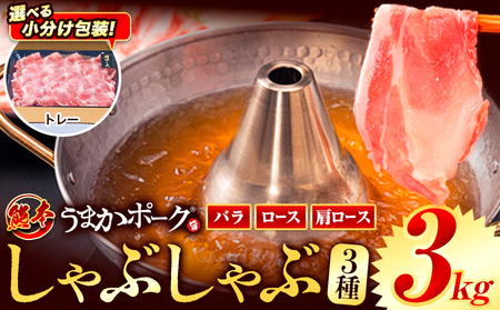 豚肉 小分け しゃぶしゃぶ 豚バラ 豚ロース 熊本 うまか ポーク スライス トレー 3kg《10月出荷予定》 お楽しみセット 豚しゃぶ 豚バラ肉 うまかポーク 3種 豚バラエティー セット 小分け スライス
