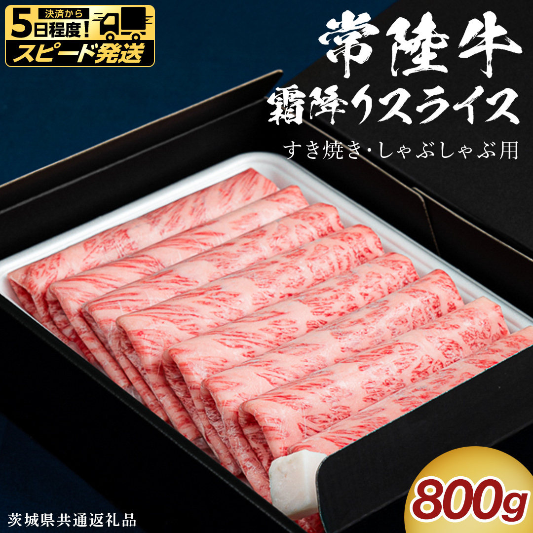 【スピード発送】【 常陸牛 】 すき焼き しゃぶしゃぶ用 霜降りスライス 800g ( 茨城県共通返礼品 ) スピード 配送 発送 即納 国産 牛肉 肉 お肉 すきやき すき焼き肉 A4 A5 ブラン