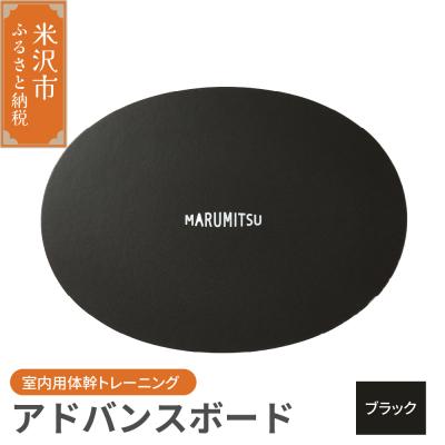 ふるさと納税 米沢市 アドバンスボード ( 特別フルセット ) 〔 ブラック 〕 バランスボード