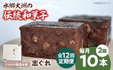 【全12回】和菓子「志ぐれ」定期便【毎月2箱】/大洲市物産協会[AGBM070] 定期便 1年 定期便 1年 定期便 1年 定期便 1年