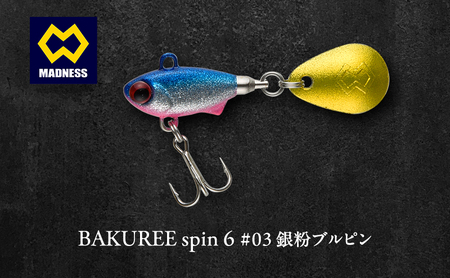 ルアー BAKUREE スピン6 銀粉ブルピン ルアー