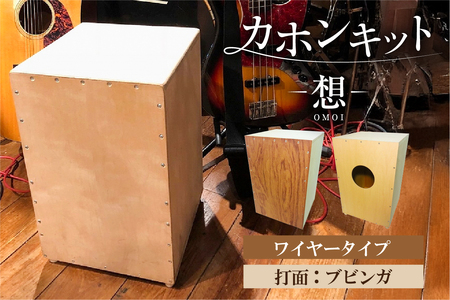 カホンキット　想　ワイヤータイプ（打面：ブビンガ）【kt056-001-2】ｶﾎﾝ ｷｯﾄ 木の太鼓 太鼓 打面  想-OMOI- ﾜｲﾔｰﾀｲﾌﾟ 初心者 上級者 自作 ｵﾘｼﾞﾅﾙ ﾊﾞｽﾞ音 ｱｺｰｽﾃｨｯｸ ｼﾅ共芯合板 音楽 