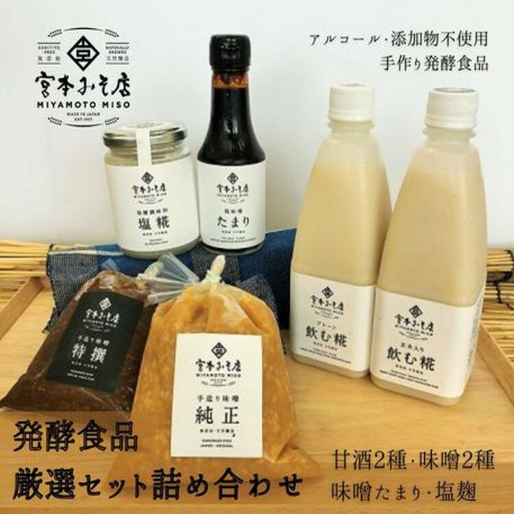 【ふるさと納税】発酵食品 厳選セット詰め合わせ 甘酒 あまざけ 飲む麹 たまり醤油 味噌 手づくり 自家製 宮本みそ店　【飲料・ドリンク・米味噌・醤油】　お届け：※2020年9月下旬以降より順次発送となります。